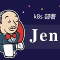 kubernetes部署Jenkins